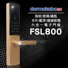 dormakaba 六合一密碼/指紋/卡片/鑰匙/藍芽/遠端密碼電子鎖FSL-800(含基本安裝)