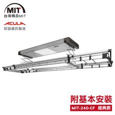 MIT 電動遙控升降曬衣機240-CF(附基本安裝)