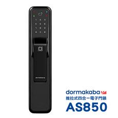 dormakaba 推拉式指紋/卡片/智慧碼/鑰匙電子鎖AS850(附基本安裝)