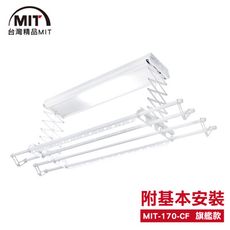 MIT 電動遙控升降曬衣機170-CF(附基本安裝-110V)