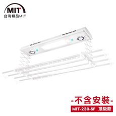 MIT 電動遙控升降曬衣機230-SF(DIY自行組裝-110V)