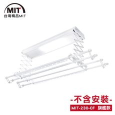 MIT 電動遙控升降曬衣機230-CF(DIY自行組裝-110V)