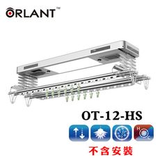 歐蘭特 ORLANT 電動遙控升降曬衣架OT-12-HS(DIY自行組裝-110V)