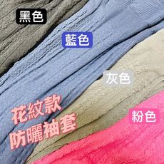 台灣製造 棉質袖套 防曬袖套 麻花紋 抗UV 涼感袖套 袖套 防曬套 棉 透氣 跑步 外送 運動