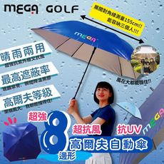 【MEGA GOLF】超強8邊形 高爾夫 自動 晴雨傘