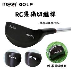 【MEGA GOLF】RC果嶺切推桿(高爾夫切推桿 切推桿 寶刀切推桿 寶刀)