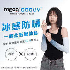 【MEGA COOUV】男女共款- 漸層一般款防曬涼感袖套 UV Gradient