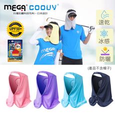 【MEGA COOUV】成人防曬帽套 抗UV防曬圍脖帽套 戶外防曬運動登山高爾夫 抗紫外線99.9