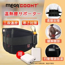 【MEGA COOHT】無線溫熱暖腰帶 溫熱護腰 支撐護腰 行動電源usb供電 - 護腰+行動電源