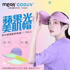 【MEGA COOUV】 蘋果光美機帽 兩用防曬帽 美肌帽 大帽沿設計 遮陽帽 醫美術後帽