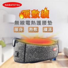 【NAMATETSU】暖敷續 USB無線溫熱護腰帶  贈行動電源 (熱敷墊 電毯