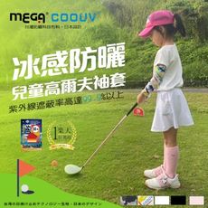 【MEGA COOUV】小朋友涼感圖騰防曬袖套 兒童防曬袖套 長袖袖套 兒童高爾夫