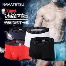 【NAMATETSU】日本男士冰絲四角內褲 超透氣 天鵝絲舒適度高 男性內著 男性內褲 平口