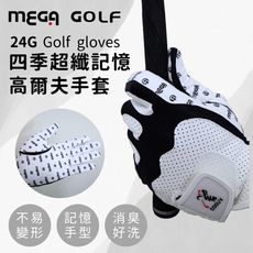 MEGA GOLF 24G四季記憶超纖男款高爾夫手套