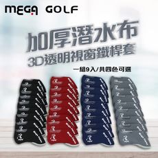 【MEGA GOLF 】3D透明視窗高爾夫鐵桿套 四色可選