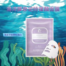 【依洛嘉】全新升級款 熱門推薦 海洋膠原逆時復顏面膜25g/片(滿100入贈唇膜)