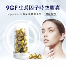 【依洛嘉】熱銷推薦  9GF時空膠囊30顆/罐