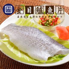 【團購】無刺金目鱸魚片(275g/片)