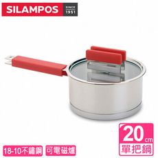 【葡萄牙SILAMPOS】彩虹單把鍋20cm(紅)