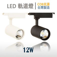 12w《含稅 保固2年》台灣製造 爆亮 經典消光直筒 黑/白燈具《COB光源》LED軌道燈