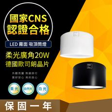 【CNS認證合格】德國歐司朗晶片 吸頂筒燈 20W 霧面柔光大廣角 LED 筒燈 居家 商用款