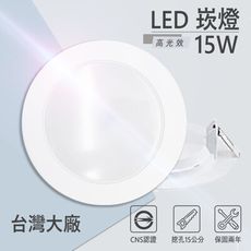 原廠兩年保固 台灣大廠 LED崁燈 15W 15公分 護眼無藍光 CNS認證