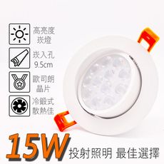 《含稅/保固》特價 LED 9.5cm 小崁燈 德國歐司朗晶片 15W 高檔品質 可調角度 嵌燈