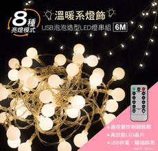 【台灣現貨】USB 泡泡造型LED燈串組 (6米) 北歐風 圓球燈 雪花燈 星星燈 銅線燈 房間造型