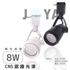 兩年保固《國家認證台灣光源 錐形子彈款》可更換燈泡 MR16 LED軌道燈 8W CNS認證