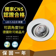 【CNS認證合格】德國歐司朗晶片 5W 可調式崁燈 COB 崁入孔5.5公分 崁燈 高亮度 LED
