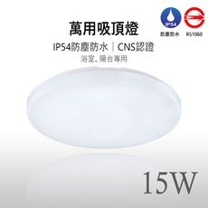 《台灣大廠現貨●兩年保固》15W LED吸頂燈 廁所 陽台  專用  防水IP54  CNS認證