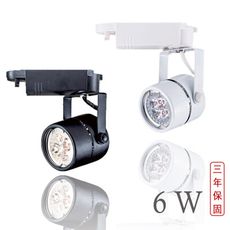【三年超值保固 爆亮6w】雙卡榫設計-德國歐司朗晶片 LED軌道燈 小圓筒 適用2米投射 居家/餐飲
