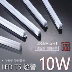 《台灣大廠 保固兩年》 LED T5 10w 層板燈 高透光燈罩 全塑燈管 一體成型 支架燈 燈管