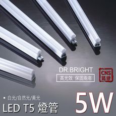 《台灣大廠 保固兩年》 LED T5 5w 層板燈 高透光燈罩 全塑燈管 一體成型 支架燈 燈管