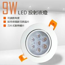 《爆亮》德國歐司朗晶片 LED小崁燈 9W 9.5cm 900lm 白光 黃光 自然光