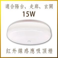 【紅外線感應吸頂燈｜保固一年】15W 25W LED吸頂燈 適用1-3坪空間