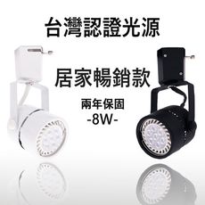 《台灣大廠認證光源/2年保固》居家專用可更換燈泡 LED軌道燈 8W CNS認證 有保障