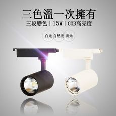 15W《含稅 保固2年》三段變色 爆亮 經典消光直筒 黑/白燈具《COB光源》LED軌道燈