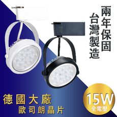 【台灣製造】德國歐司朗晶片 鞦韆款 鰭片散熱 大幅延長壽命 LED軌道燈 15W