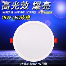【含稅/爆亮】LED崁燈 18W 2000lm相當市售20W 附快速接頭 高光效窄邊設計 低耗電高流