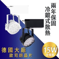 【冷緞式超強散熱 AR70】德國歐司朗晶片 LED軌道燈 15W 降低室內溫度 1500lm
