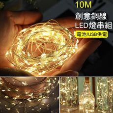 【台灣現貨】USB/電池兩用LED燈串組 (10米) 北歐風 圓球燈 雪花燈 星星燈 銅線燈 房間造