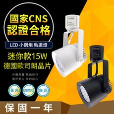 【CNS認證合格】德國歐司朗晶片 小鋼炮 15W 12燈 LED 軌道燈 居家/商用款 居家燈飾 營