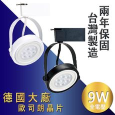 《含稅現貨●爆亮升級800lm 業界最亮》德國大廠歐司朗晶片 9W 鞦韆款 LED軌道燈