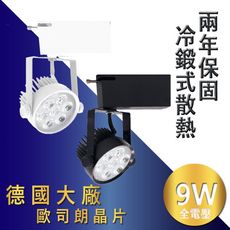 【冷緞式超強散熱 AR70】德國歐司朗晶片 LED軌道燈 9W 降低室內溫度 800lm