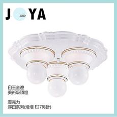 簡約白玉吸頂燈 三/五燈 吸頂燈 E27 LED燈泡 美術燈