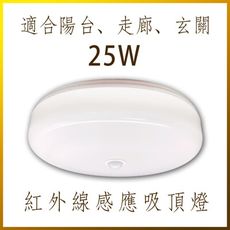 【紅外線感應吸頂燈｜保固一年】 25W LED吸頂燈 適用1-3坪空間