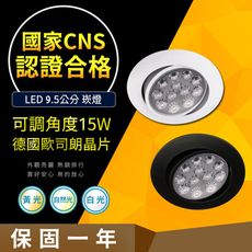【CNS認證合格】德國歐司朗晶片 15W 可調式崁燈 崁入孔9.5公分 崁燈 高亮度 LED崁燈