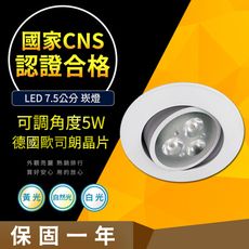 【CNS認證合格】德國歐司朗晶片 5W 可調式崁燈 崁入孔7.5公分 崁燈 高亮度 LED崁燈