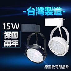 兩年保固【台灣製造●爆亮款】德國歐司朗晶片 15W 鞦韆款 鰭片散熱延長壽命 LED軌道燈